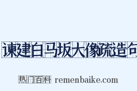 谏建白马坂大像疏造句是什么意思的图片